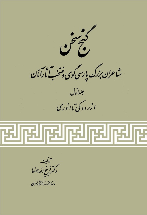 کتاب گنج سخن (جلد اول)