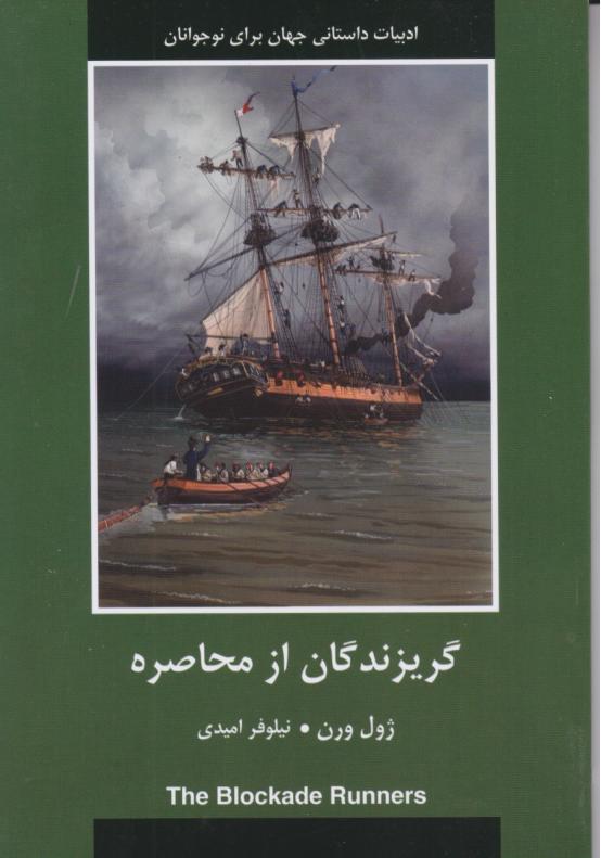 کتاب گریزندگان از محاصره