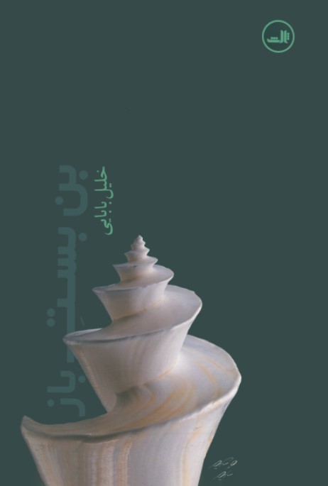 کتاب بن‌بست باز