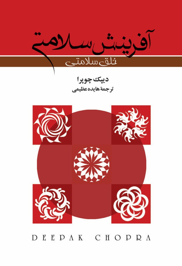 کتاب آفرینش سلامتی | انتشارات بهجت