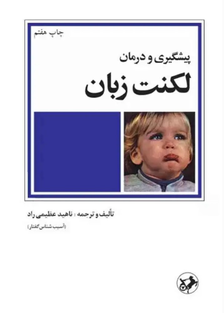 کتاب پیشگیری و درمان لکنت زبان