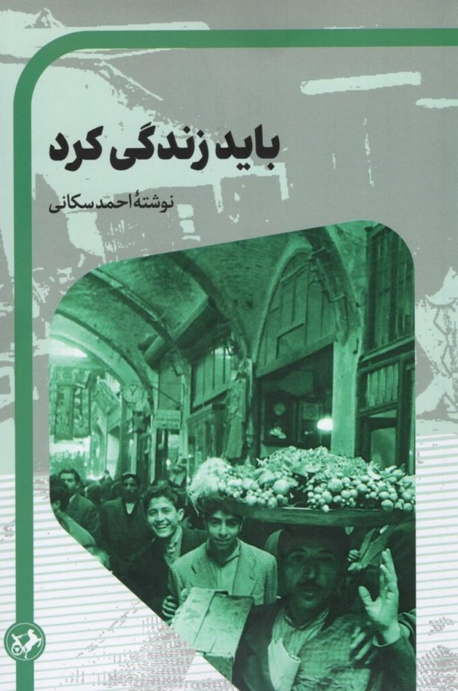 کتاب باید زندگی کرد