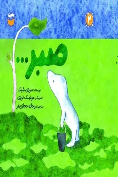 کتاب صبر… | انتشارات امیرکبیر