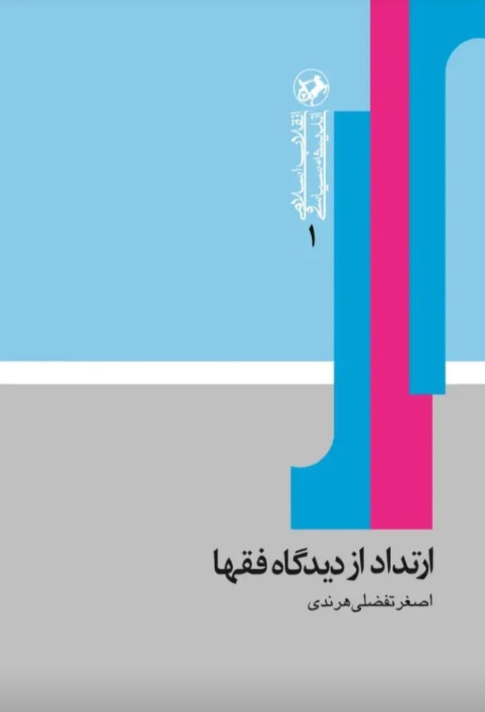 کتاب ارتداد از دیدگاه فقها