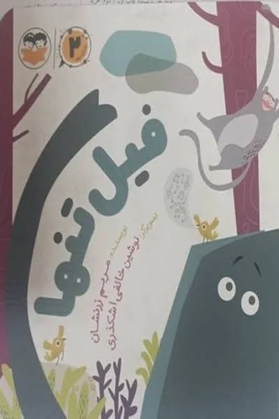 کتاب فیل تنها