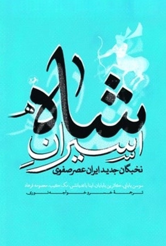 کتاب اسیران شاه