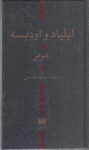 ایلیاد و اودیسه