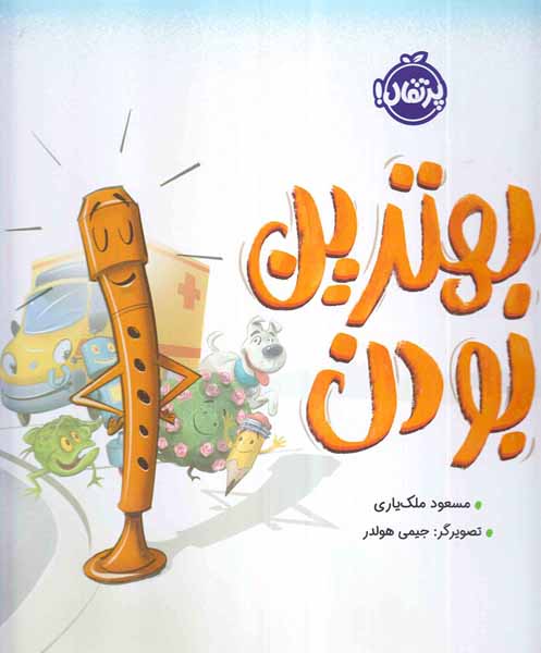 بهترین بودن