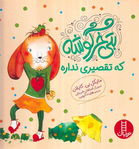 بتی خرگوشه که تقصیر نداره