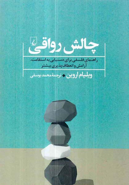 چالش رواقی