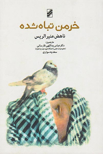 خرمن تباه شده