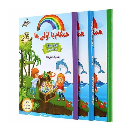 کتاب همگام با اولی ها دفتر مشق فارسی اول دبستان3جلدی انتشارات صیانت