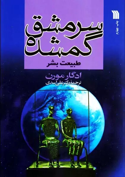 کتاب سرمشق گمشده: طبیعت بشر