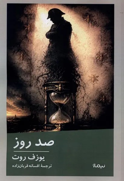صد روز(نیماژ)قربان زاده