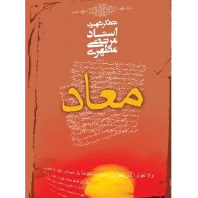 کتاب معاد - نشر صدرا