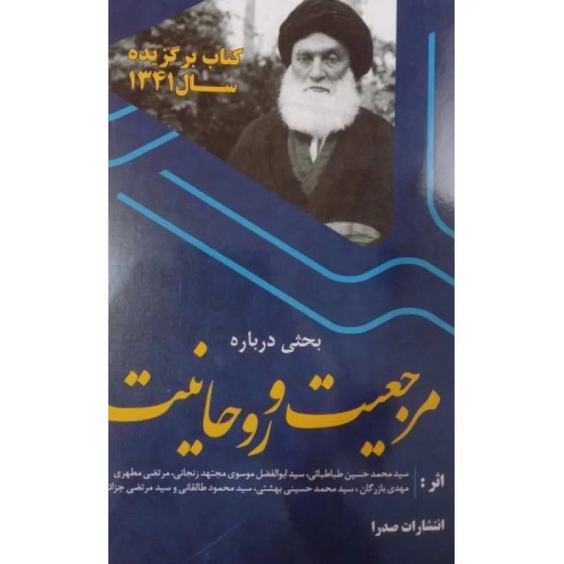 کتاب مرجعیت و روحانیت - نشر صدرا
