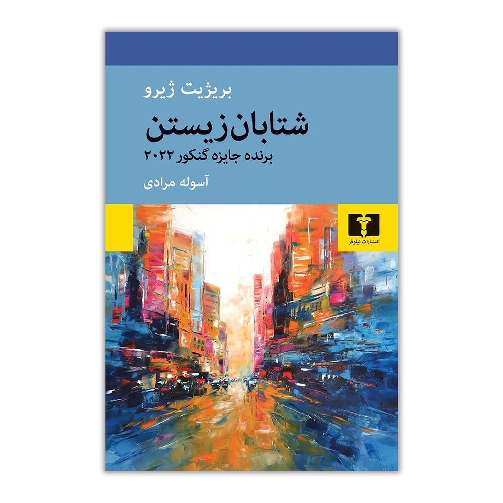 شتابان زیستن
