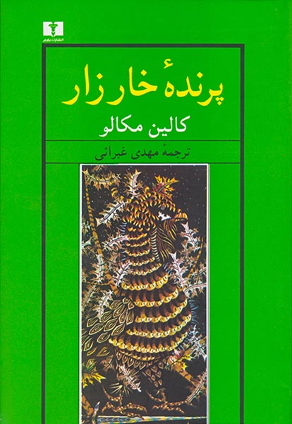 پرنده خارزار
