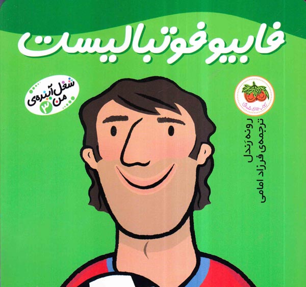 شغل آینده من جلد سوم فابیو فوتبالیست