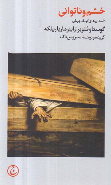خشم و ناتوانی