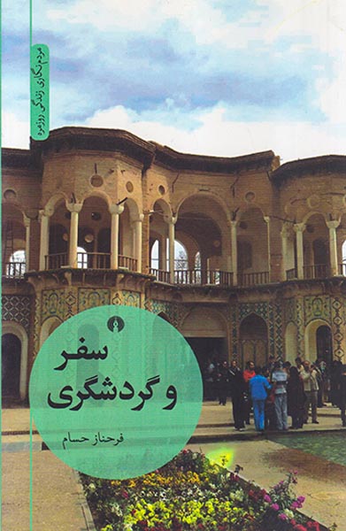 سفر و گردشگری