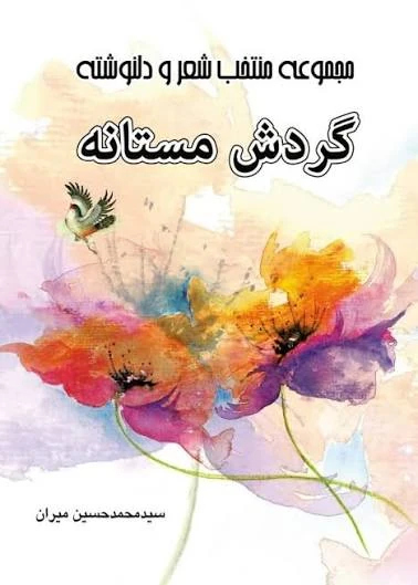 کتاب Drunken Rotation (گردش مستانه) فرمت PDF | نویسنده:محمدحسین میران