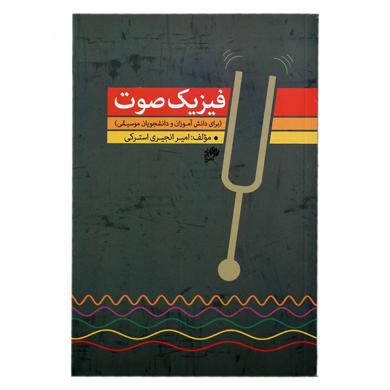 کتاب فیزیک صوت