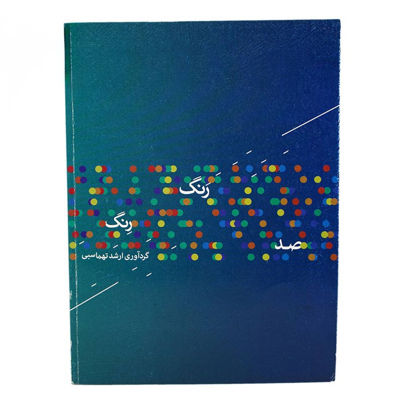 کتاب صد رَنگ رِنگ