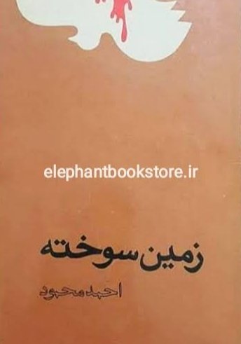 شهرسوخته از احمد محمود