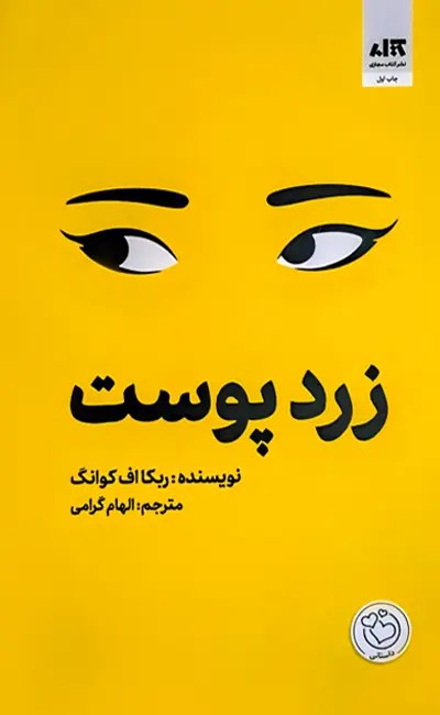 زردپوست / نشر مجازی / نویسنده: ربکا اف کوانگ