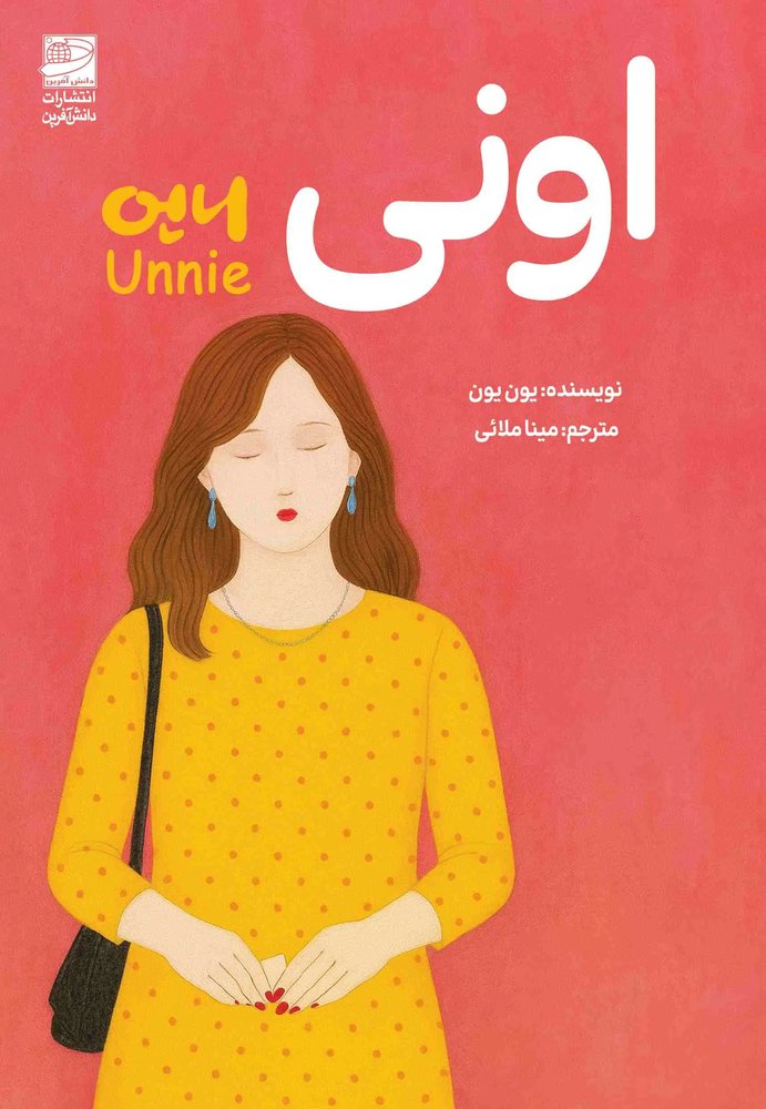 اونی/نشر دانش آفرین
