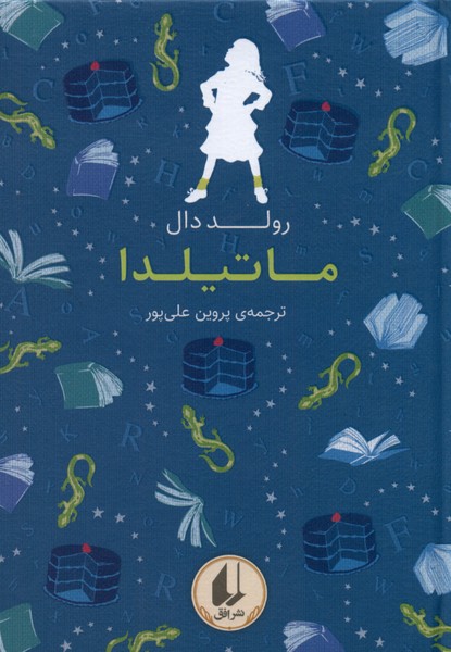 رولد دال/ماتیلدا/نشر افق