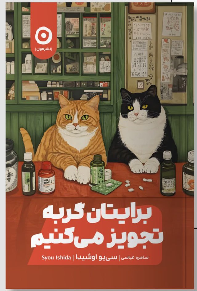 برایتان گربه تجویز میکنم