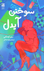 سوختن آیدل / انتشارات دانش آفرین