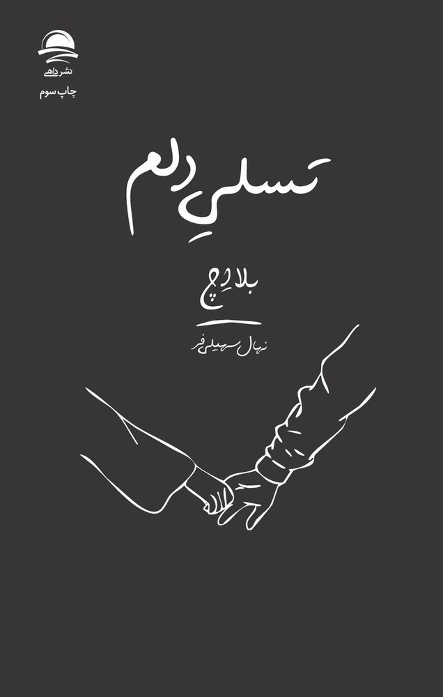 تسلی دلم / نشر داهی