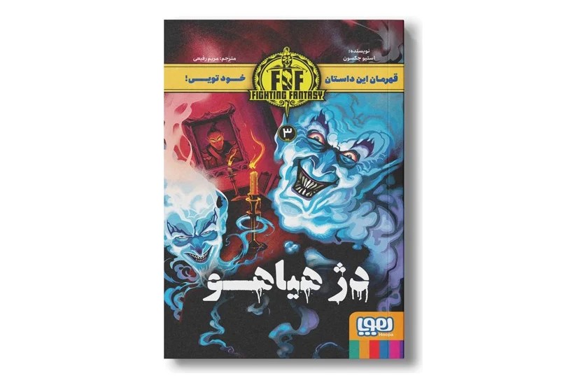 کتاب قهرمان این داستان خود تویی! 3 (دژ هیاهو)