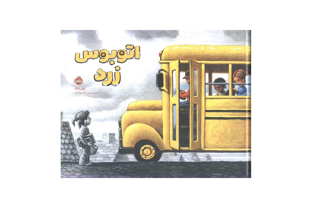کتاب اتوبوس زرد