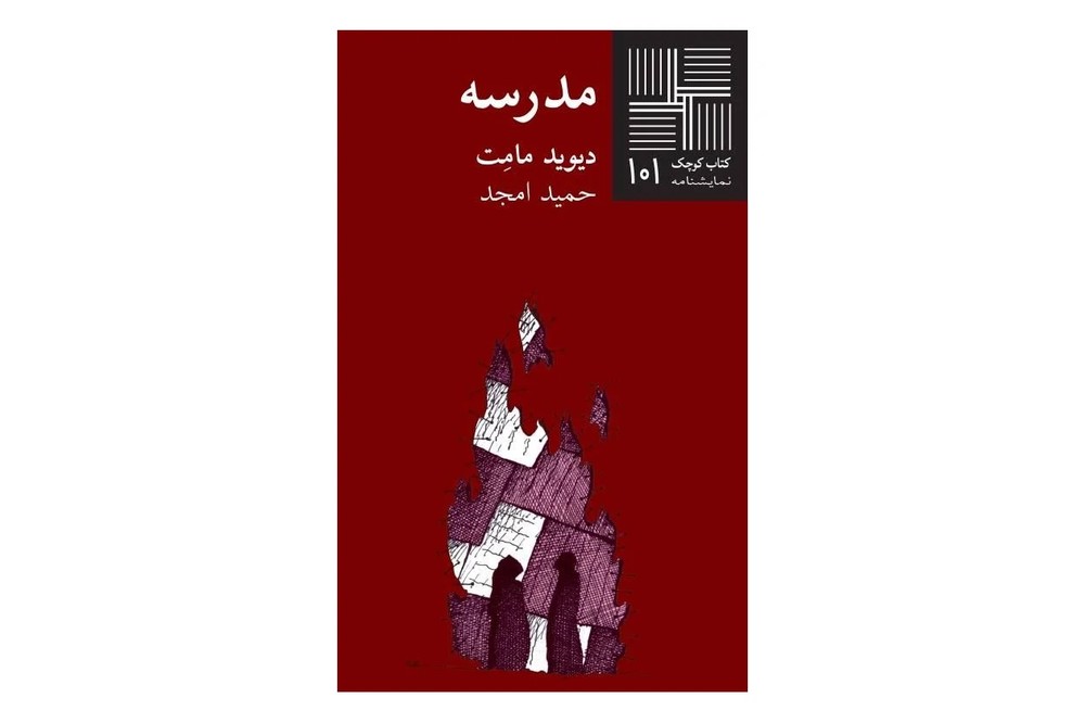 کتاب مدرسه (کتاب کوچک 101)