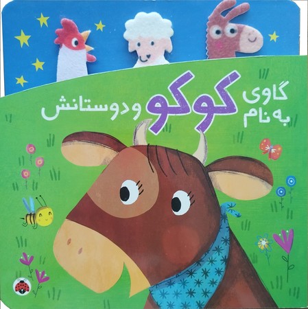 دنی و کوکو : گاوی به نام کوکو و دوستانش / انتشارات شهر قلم