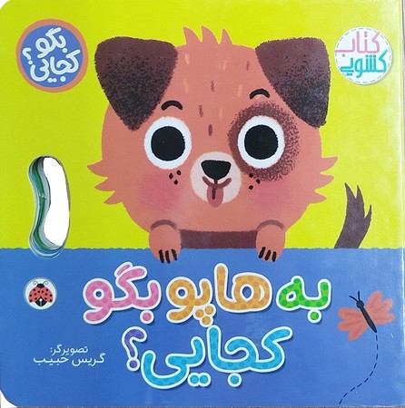 بگو کجایی: به هاپو بگو کجایی؟ / انتشارات شهر قلم