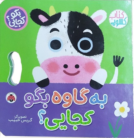 بگو کجایی: به گاوه بگو کجایی؟ / انتشارات شهر قلم