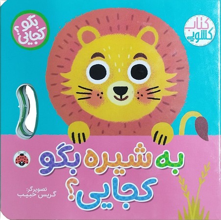 بگو کجایی: به شیره بگو کجایی؟ / انتشارات شهر قلم