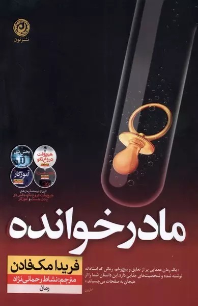 مادرخوانده /نشر نون