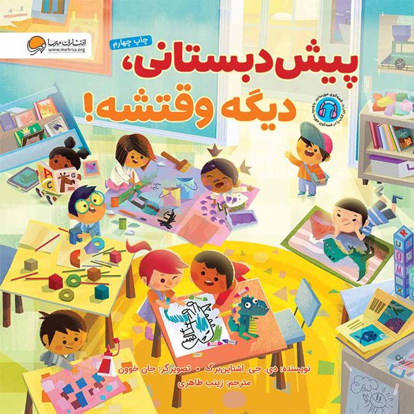 پیش دبستانی ، دیگه وقتشه /انتشارات مهرسا
