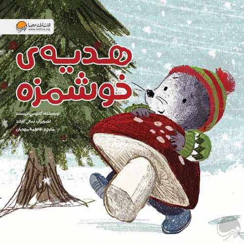 هدیه ی خوشمزه /انتشارات مهرسا