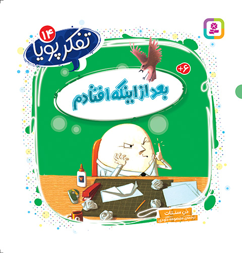 تفکر پویا (14) بعد از اینکه افتادم/ انتشارات قدیانی