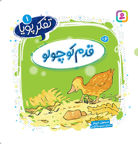 تفکر پویا (1) قدم کوچولو/ انتشارات قدیانی