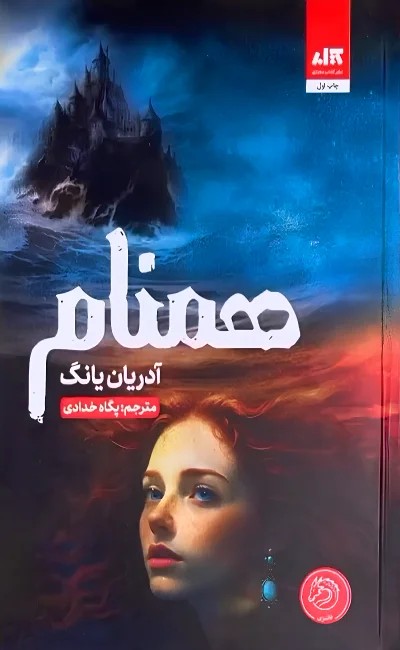 همنام / نویسنده: آدرین یانگ / نشر مجازی