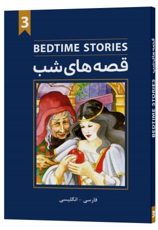 Bedtime stories book 3 (دو زبانه انگلیسی فارسی)
