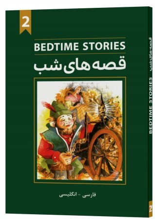 Bedtime stories book 2 (دو زبانه انگلیسی فارسی)